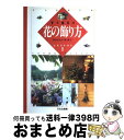  すぐ役立つ花の飾り方 / 村山 百合子, 原 裕子 / 文化出版局 