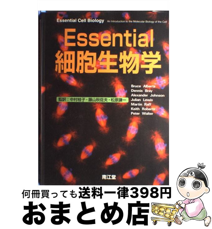  Essential細胞生物学 / Bruce Alberts / 南江堂 