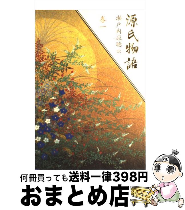 【中古】 源氏物語 巻1 / 瀬戸内 寂