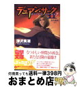 【中古】 デュアン・サーク2 7 / 深沢 美潮, 戸部 淑 / メディアワークス [文庫]【宅配便出荷】