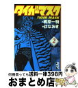 【中古】 タイガーマスク 2 / 辻 なおき / 講談社コミッククリエイト [文庫]【宅配便出荷】