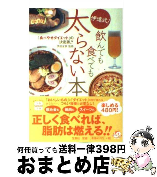 【中古】 伊達式！飲んでも食べても太らない本 / 伊達 友美 / 宝島社 [文庫]【宅配便出荷】