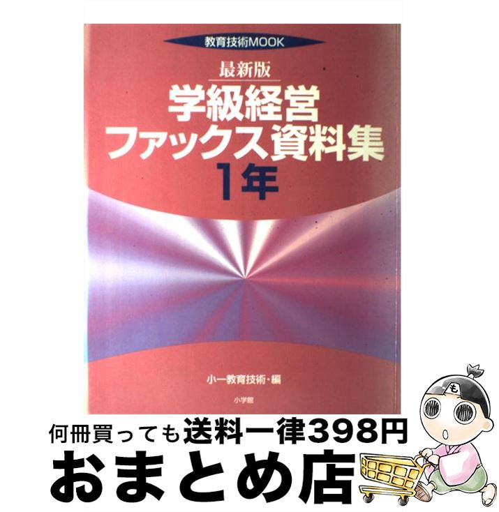 【中古】 学級経営ファックス資料