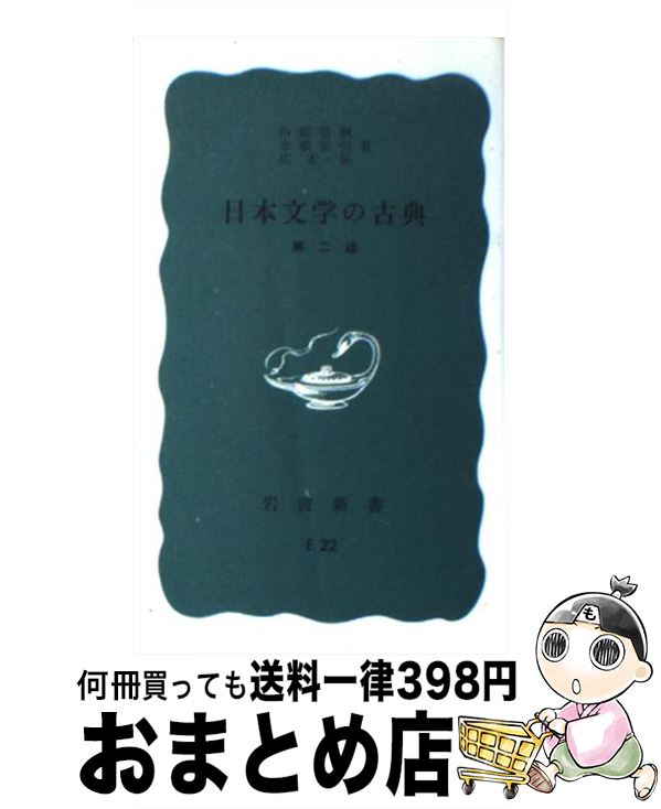 【中古】 日本文学の古典 第2版 / 西郷 信綱, 永積 安明, 廣末 保 / 岩波書店 [新書]【宅配便出荷】