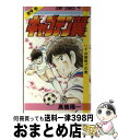 【中古】 キャプテン翼 9 / 高橋 陽一 / 集英社 [コミック]【宅配便出荷】