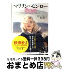 【中古】 マリリン・モンロー7日間の恋 / コリン クラーク, Colin Clark, 務台 夏子 / 新潮社 [文庫]【宅配便出荷】