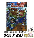 【中古】 落第忍者乱太郎 44 / 尼子騒兵衛 / 朝日新聞出版 [雑誌]【宅配便出荷】