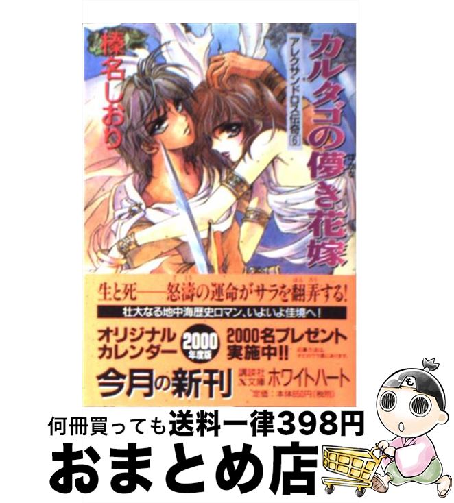 【中古】 カルタゴの儚き花嫁 アレクサンドロス伝奇6 / 榛名 しおり, 池上 紗京 / 講談社 [文庫]【宅配便出荷】