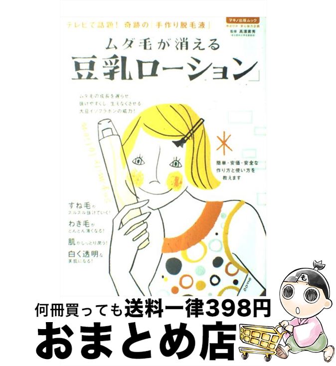 【中古】 ムダ毛が消える「豆乳ロ