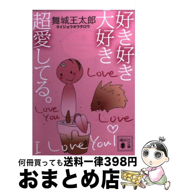 【中古】 好き好き大好き超愛してる。 / 舞城 王太郎 / 講談社 [文庫]【宅配便出荷】