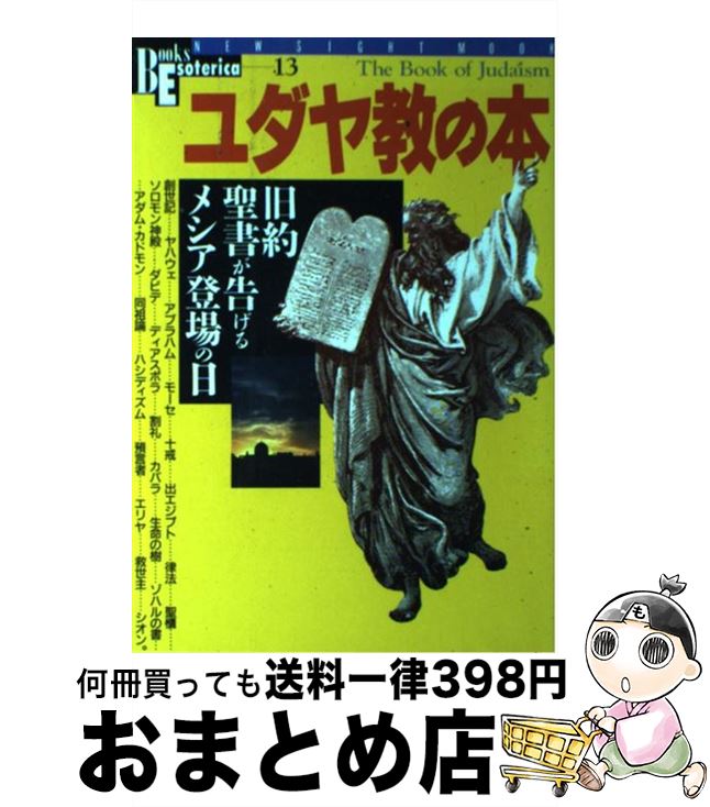  ユダヤ教の本 旧約聖書が告げるメシア登場の日 / 学研プラス / 学研プラス 