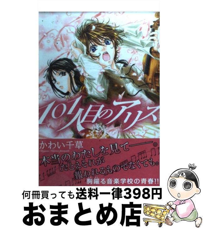 著者：かわい 千草出版社：新書館サイズ：コミックISBN-10：4403619630ISBN-13：9784403619632■こちらの商品もオススメです ● ドラゴンクライシス！ 10 / 城崎 火也, 亜方 逸樹 / 集英社 [文庫] ● 聖王騎士の甘い溺愛 異世界の恋人 / 月東 湊, 旭炬 / KADOKAWA [文庫] ● 騎士と魔女の養い子 / 秋山みち花, 北沢きょう / 徳間書店 [文庫] ● 九十九さん家のあやかし事情 五人の兄と、迷子の狐 / 椎名 蓮月, vient / KADOKAWA/富士見書房 [文庫] ● 二度目まして異世界 / かなん / アルファポリス [単行本] ● 101人目のアリス 7 / かわい 千草 / 新書館 [コミック] ● 101人目のアリス 3 / かわい 千草 / 新書館 [コミック] ● 101人目のアリス 2 / かわい 千草 / 新書館 [コミック] ● 101人目のアリス 1 / かわい 千草 / 新書館 [コミック] ● ドラゴンクライシス！ 13 / 城崎 火也, 亜方 逸樹 / 集英社 [文庫] ● 101人目のアリス 6 / かわい 千草 / 新書館 [コミック] ● 王子様は、にゃんこ姫に夢中すぎっ！ 政略結婚のハズが甘いちゃ新婚生活でした。 / 永谷圓さくら, SHABON / KADOKAWA/アスキー・メディアワークス [文庫] ● 極上男子ごはん★まな板の上の…俺！？ / 榎木しめじ / ブライト出版 [コミック] ● 先代勇者は隠居したい 2 / 井々田K, 霜月えいと / メディアファクトリー [単行本] ● 101人目のアリス 5 / かわい 千草 / 新書館 [コミック] ■通常24時間以内に出荷可能です。※繁忙期やセール等、ご注文数が多い日につきましては　発送まで72時間かかる場合があります。あらかじめご了承ください。■宅配便(送料398円)にて出荷致します。合計3980円以上は送料無料。■ただいま、オリジナルカレンダーをプレゼントしております。■送料無料の「もったいない本舗本店」もご利用ください。メール便送料無料です。■お急ぎの方は「もったいない本舗　お急ぎ便店」をご利用ください。最短翌日配送、手数料298円から■中古品ではございますが、良好なコンディションです。決済はクレジットカード等、各種決済方法がご利用可能です。■万が一品質に不備が有った場合は、返金対応。■クリーニング済み。■商品画像に「帯」が付いているものがありますが、中古品のため、実際の商品には付いていない場合がございます。■商品状態の表記につきまして・非常に良い：　　使用されてはいますが、　　非常にきれいな状態です。　　書き込みや線引きはありません。・良い：　　比較的綺麗な状態の商品です。　　ページやカバーに欠品はありません。　　文章を読むのに支障はありません。・可：　　文章が問題なく読める状態の商品です。　　マーカーやペンで書込があることがあります。　　商品の痛みがある場合があります。