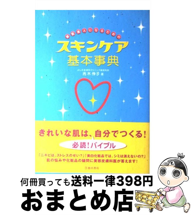 楽天もったいない本舗　おまとめ店【中古】 素肌美人になるためのスキンケア基本事典 / 吉木 伸子 / 池田書店 [単行本]【宅配便出荷】