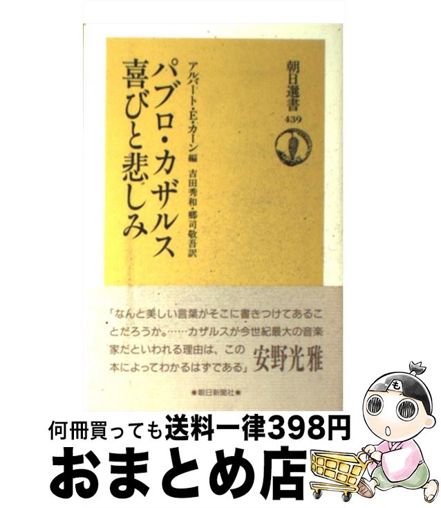 【中古】 パブロ・カザルス喜びと悲しみ / パブロ カザルス, アルバート E.カーン, 吉田 秀和 / 朝日新聞出版 [単行本]【宅配便出荷】