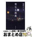 【中古】 聖なる黒夜 下 / 柴田 よしき / KADOKAWA 文庫 【宅配便出荷】