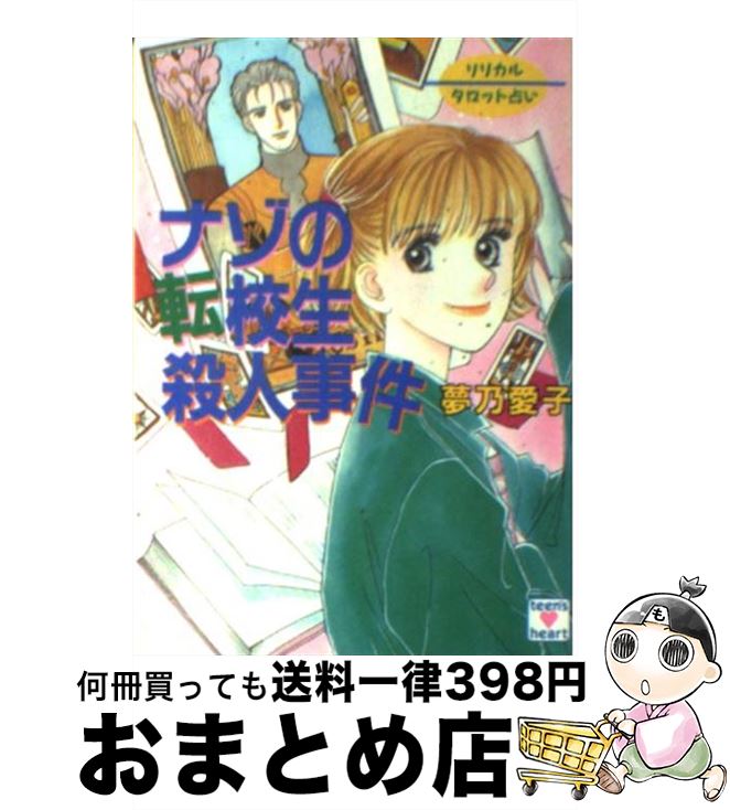 【中古】 ナゾの転校生殺人事件 リリカルタロット占い / 夢乃 愛子, 樹山 まみ / 講談社 [文庫]【宅配便出荷】