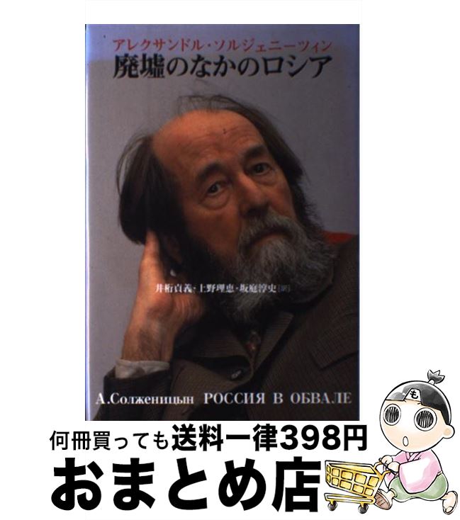 【中古】 廃墟のなかのロシア / アレクサンドル ソルジェニーツイン, 井桁 貞義, 坂庭 淳史, 上野 理恵 / 草思社 [単行本]【宅配便出荷】