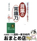 【中古】 日本人が知らないと恥をかく「言葉の常識力」 / 「言葉の森」倶楽部 / 三笠書房 [文庫]【宅配便出荷】