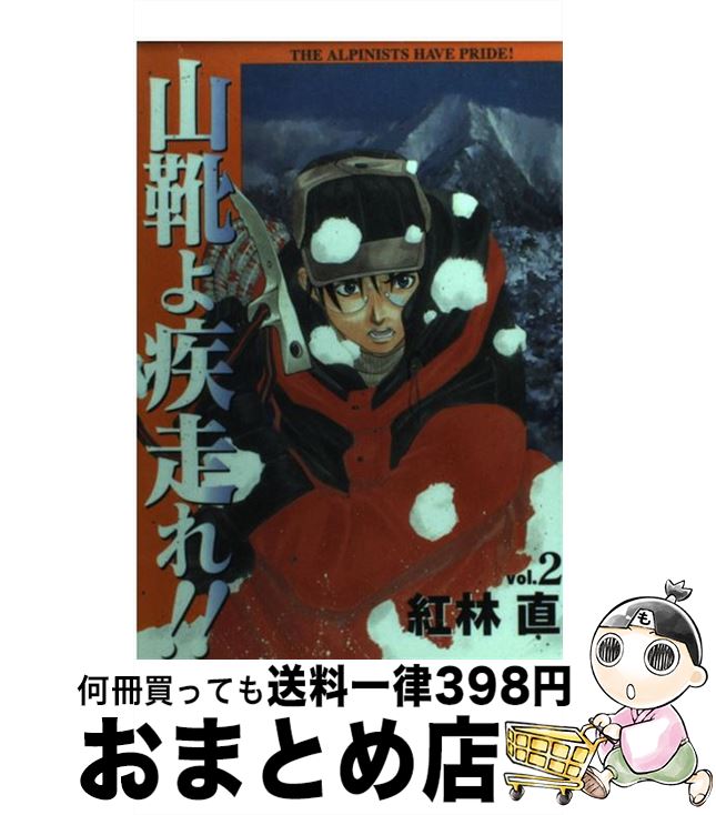 【中古】 山靴よ疾走れ！！ 2 / 紅林