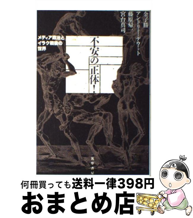 【中古】 不安の正体！ メディア政治とイラク戦後の世界 / 金子 勝, 藤原 帰一, 宮台 真司, A・デウィット / 筑摩書房 [単行本]【宅配便出荷】