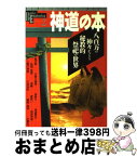 【中古】 神道の本 八百万の神々がつどう秘教的祭祀の世界 / 学研プラス / 学研プラス [ムック]【宅配便出荷】