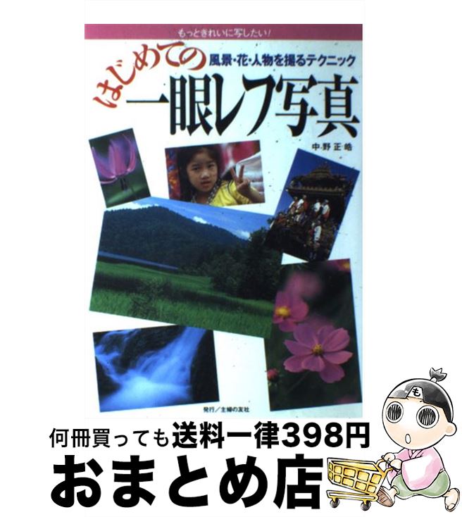 著者：中野 正皓出版社：主婦の友社サイズ：単行本ISBN-10：4072281115ISBN-13：9784072281116■こちらの商品もオススメです ● デジタル一眼レフ初心者のための基本ワザ教えます デジタル一眼レフを買ったら最初に読む本 / 玄光社 / 玄光社 [大型本] ● はじめてでも簡単！デジタル一眼レフ撮影術入門 / 日本放送協会, 日本放送出版協会 / NHK出版 [ムック] ■通常24時間以内に出荷可能です。※繁忙期やセール等、ご注文数が多い日につきましては　発送まで72時間かかる場合があります。あらかじめご了承ください。■宅配便(送料398円)にて出荷致します。合計3980円以上は送料無料。■ただいま、オリジナルカレンダーをプレゼントしております。■送料無料の「もったいない本舗本店」もご利用ください。メール便送料無料です。■お急ぎの方は「もったいない本舗　お急ぎ便店」をご利用ください。最短翌日配送、手数料298円から■中古品ではございますが、良好なコンディションです。決済はクレジットカード等、各種決済方法がご利用可能です。■万が一品質に不備が有った場合は、返金対応。■クリーニング済み。■商品画像に「帯」が付いているものがありますが、中古品のため、実際の商品には付いていない場合がございます。■商品状態の表記につきまして・非常に良い：　　使用されてはいますが、　　非常にきれいな状態です。　　書き込みや線引きはありません。・良い：　　比較的綺麗な状態の商品です。　　ページやカバーに欠品はありません。　　文章を読むのに支障はありません。・可：　　文章が問題なく読める状態の商品です。　　マーカーやペンで書込があることがあります。　　商品の痛みがある場合があります。