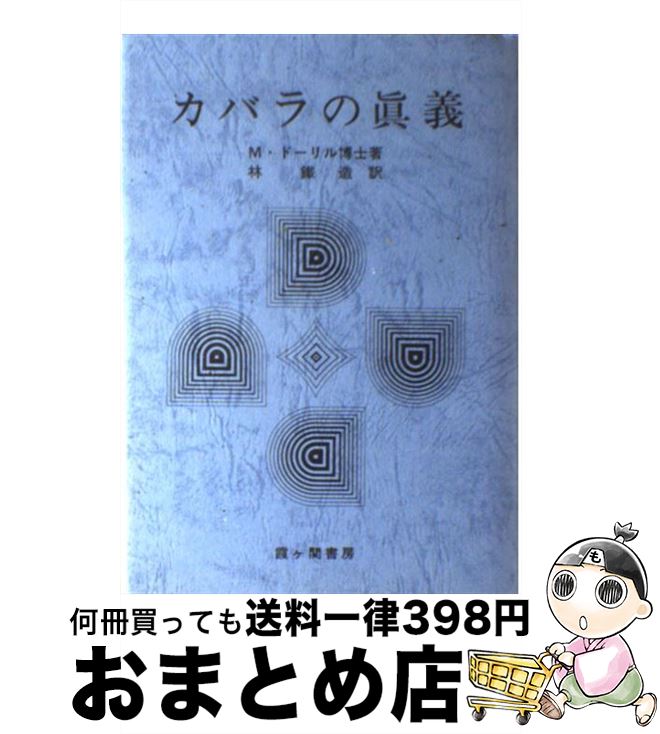 【中古】 カバラの真義 / M.ドーリル, 林 鉄造 / 霞ケ関書房 [単行本]【宅配便出荷】のサムネイル