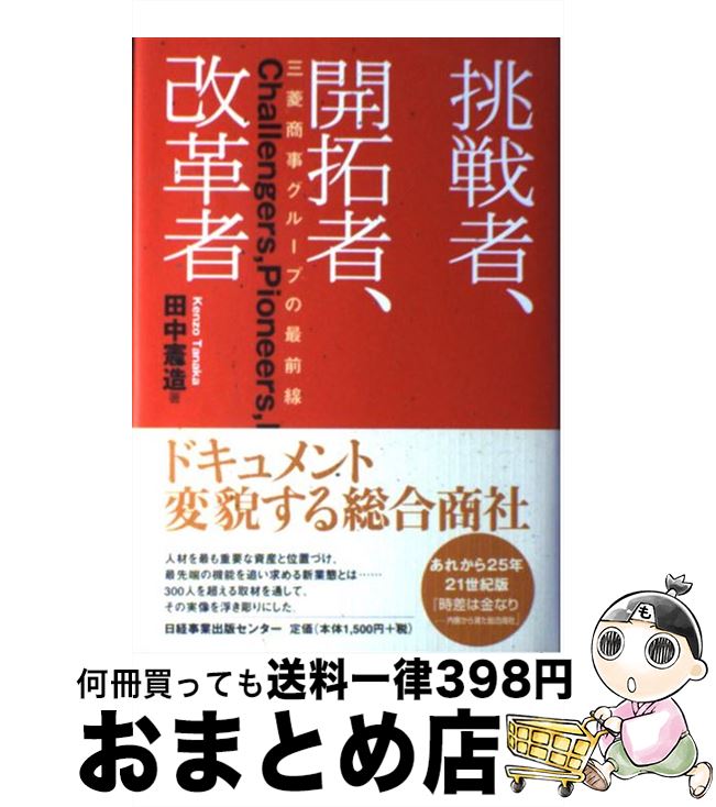  挑戦者、開拓者、改革者 三菱商事グループの最前線 / 田中 憲造 / 日経出版販売日経事業出版センター 