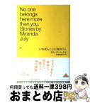 【中古】 いちばんここに似合う人 / ミランダ・ジュライ, 岸本佐知子 / 新潮社 [単行本]【宅配便出荷】