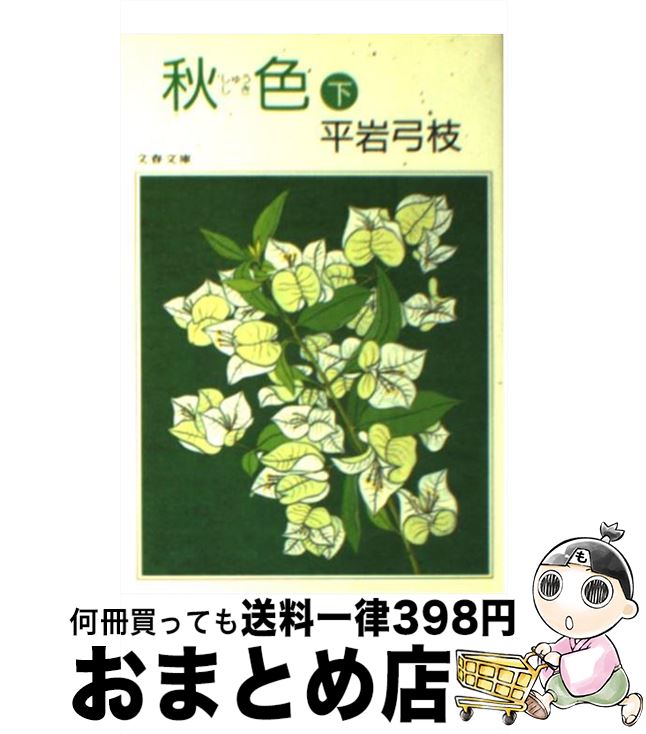 【中古】 秋色（しゅうしき） 下 / 平岩 弓枝 / 文藝春秋 [文庫]【宅配便出荷】