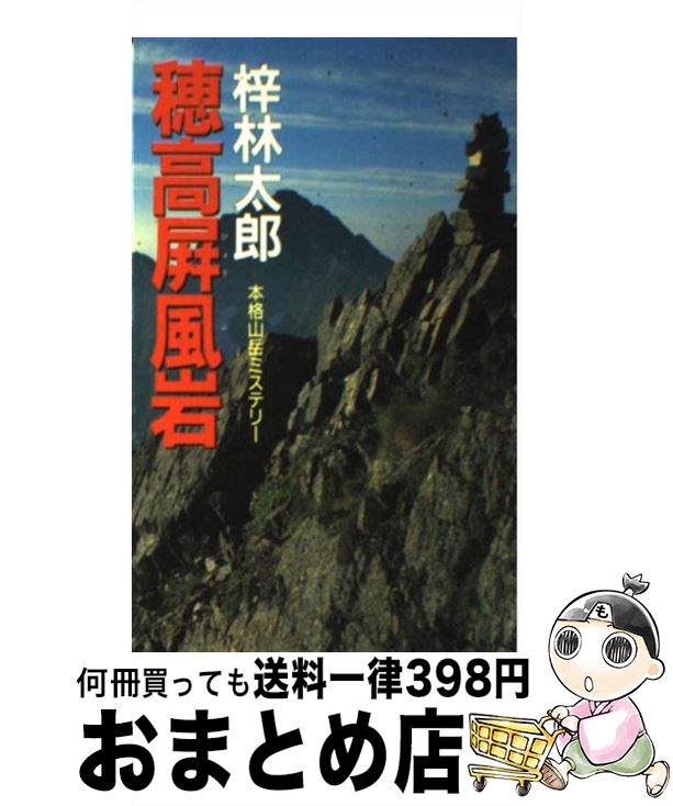 【中古】 穂高屏風岩 本格山岳ミステリー / 梓 林太郎 /