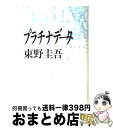 【中古】 プラチナデータ / 東野 圭吾 / 幻冬舎 単行本 【宅配便出荷】