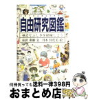 【中古】 自由研究図鑑 身近なふしぎを探検しよう / 有沢重雄, 月本佳代美 / 福音館書店 [単行本]【宅配便出荷】