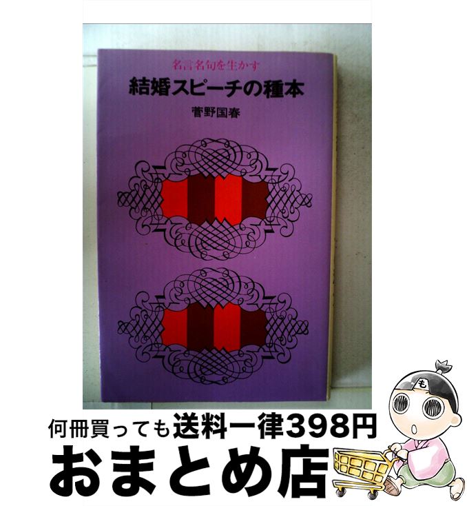 【中古】 名言名句を生かす結婚スピーチの種本 / 菅野国春 / 大泉書店 [新書]【宅配便出荷】