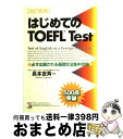 【中古】 はじめてのTOEFL 必ず出題される基礎文法集中攻略 改訂新版 / 長本 吉斉 / 明日香出版社 [単行本]【宅配便出荷】