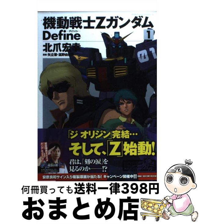 【中古】 機動戦士ZガンダムDefine 1 / 北爪 宏幸 / 角川書店(角川グループパブリッシング) [コミック]【宅配便出荷】