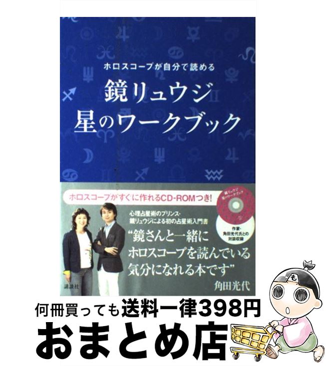 【中古】 鏡リュウジ　星のワークブック ホロスコープが自分で読める / 鏡 リュウジ / 講談社 [単行本]【宅配便出荷】