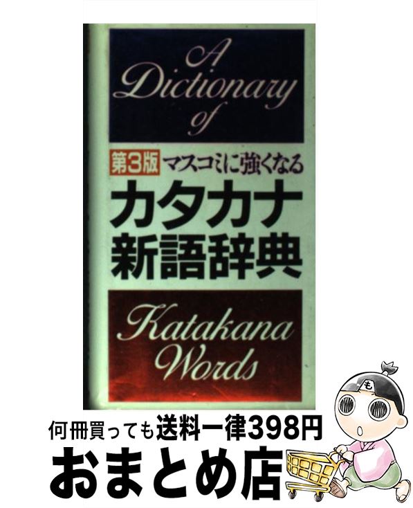 【中古】 マスコミに強くなるカタ