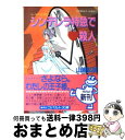 【中古】 シンデレラ特急で（ハート）殺人 ユーモア・ミステリー / 山浦 弘靖, 服部 あゆみ / 集英社 [文庫]【宅配便出荷】