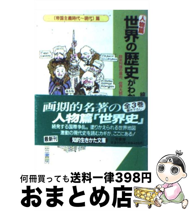 【中古】 《人物篇》世界の歴史がわかる本 「帝国主義時代～現代」篇 / 綿引 弘 / 三笠書房 [文庫]【宅配便出荷】