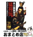 【中古】 真・三國無双2猛将伝コンプリートガイド プレイステーション2版対応 / コーエー / コーエー [単行本]【宅配便出荷】