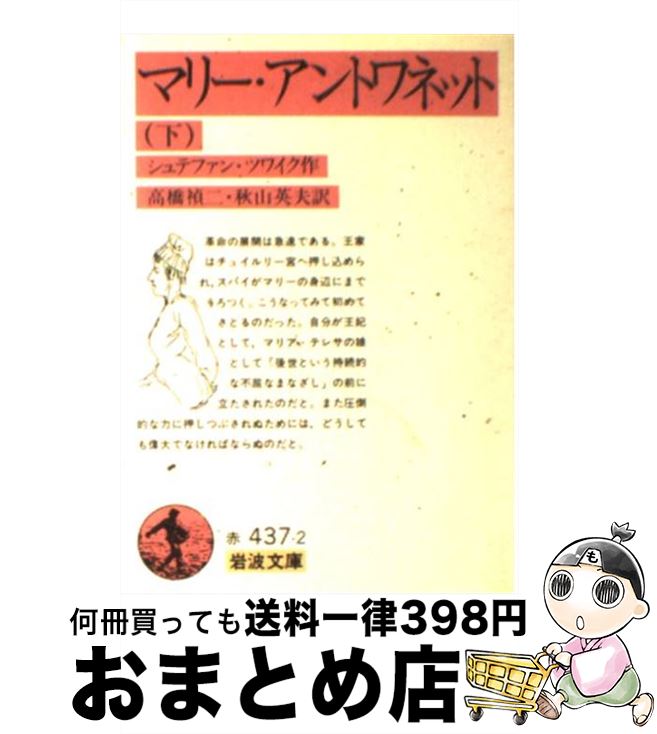 【中古】 マリー アントワネット 下 / シュテファン ツワイク, Stefan Zweig, 高橋 禎二, 秋山 英夫 / 岩波書店 文庫 【宅配便出荷】