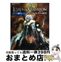  ロードオブヴァーミリオン混沌への回帰オフィシャルコンプリートガイド / スクウェア・エニックス / スクウェア・エニックス 