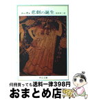 【中古】 悲劇の誕生 / ニーチェ, 西尾 幹二 / 中央公論新社 [文庫]【宅配便出荷】