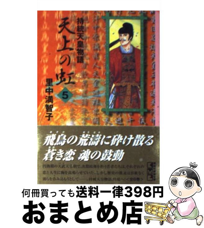 【中古】 天上の虹 持統天皇物語 5 / 里中 満智子 / 講談社 [文庫]【宅配便出荷】