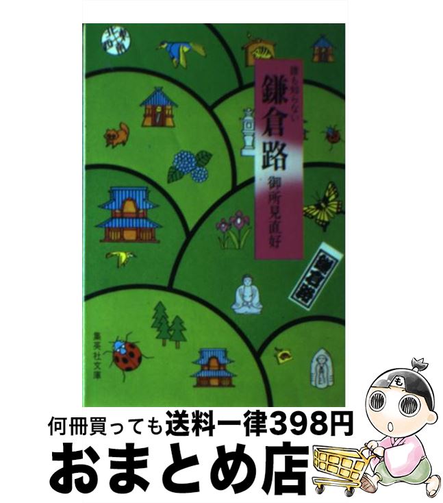 【中古】 誰も知らない鎌倉路 / 御所見 直好 / 集英社 [文庫]【宅配便出荷】