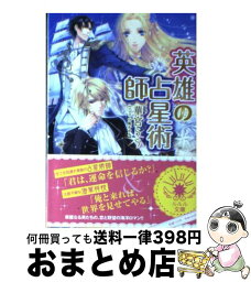 【中古】 英雄の占星術師 / 華宮 らら, 凪 かすみ / 小学館 [文庫]【宅配便出荷】