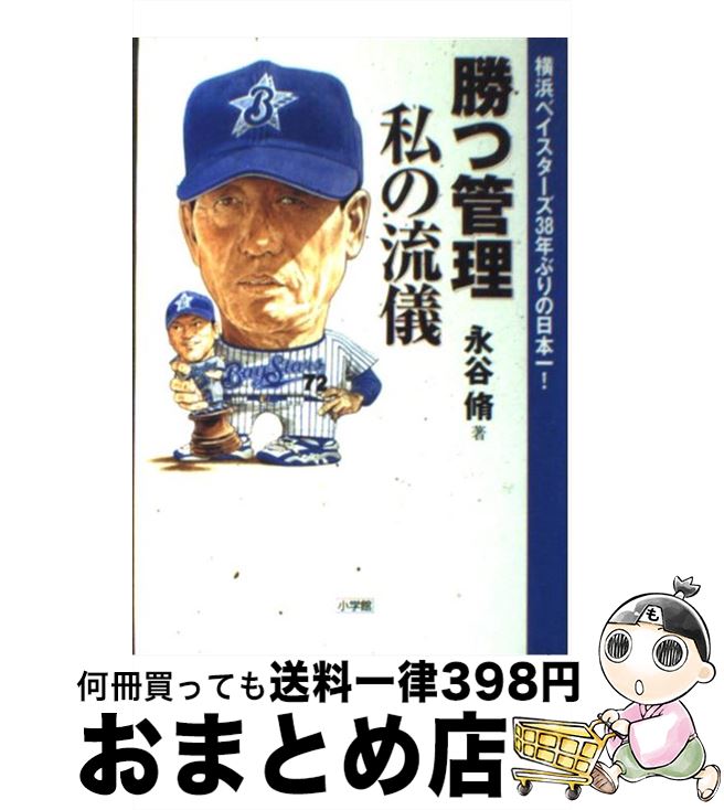 【中古】 勝つ管理私の流儀 横浜ベイスターズ38年ぶりの日本一！ / 永谷 脩 / 小学館 単行本 【宅配便出荷】