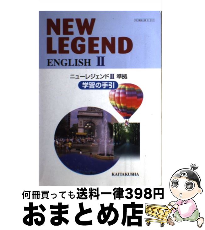 【中古】 New　legend　English　2学習の手引 / 鈴木 英一 / (株)開拓社 [単行本]【宅配便出荷】