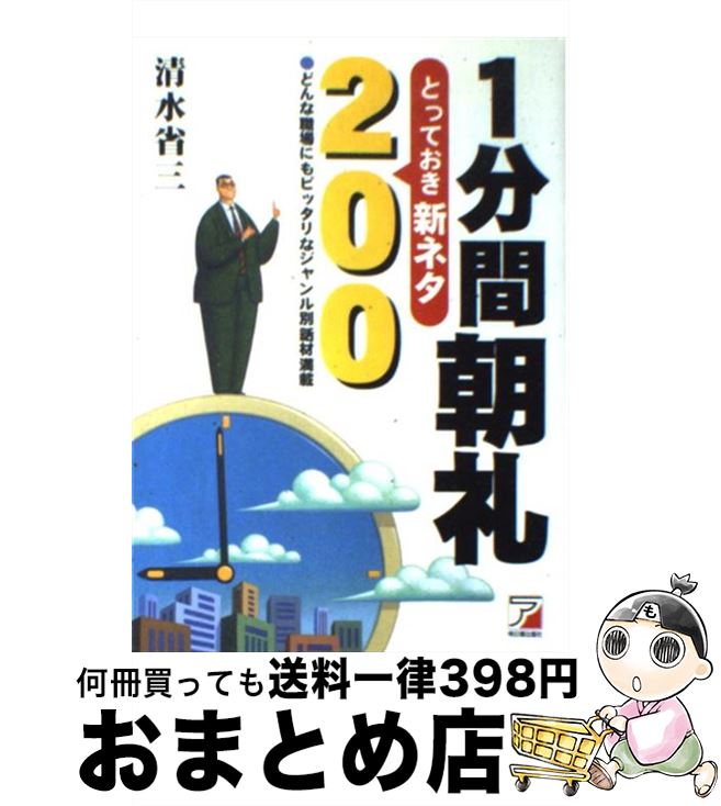  1分間朝礼とっておき新ネタ200 / 清水 省三 / 明日香出版社 